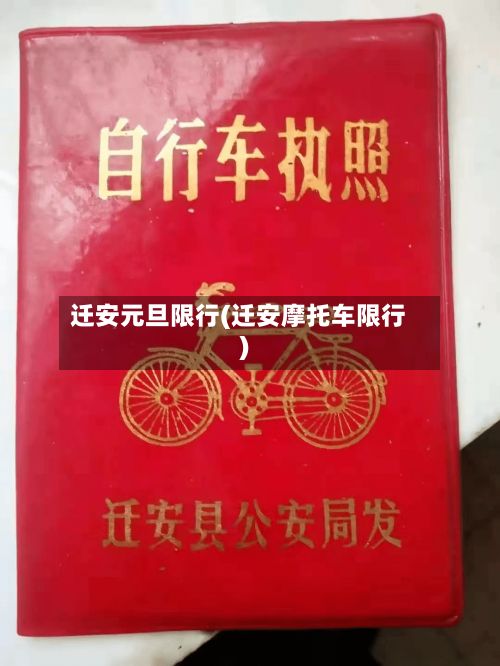 迁安元旦限行(迁安摩托车限行)-第3张图片