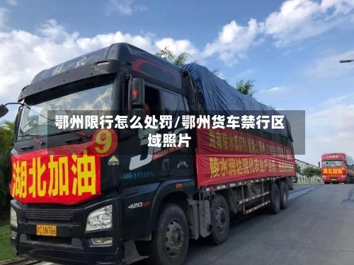 鄂州限行怎么处罚/鄂州货车禁行区域照片-第2张图片