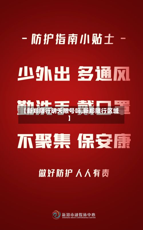 【新郑限行明天限号吗,新郑限行区域】-第2张图片