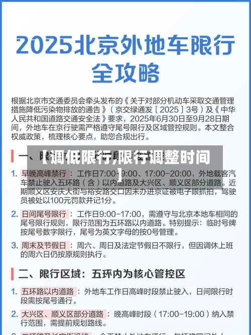 【调低限行,限行调整时间】