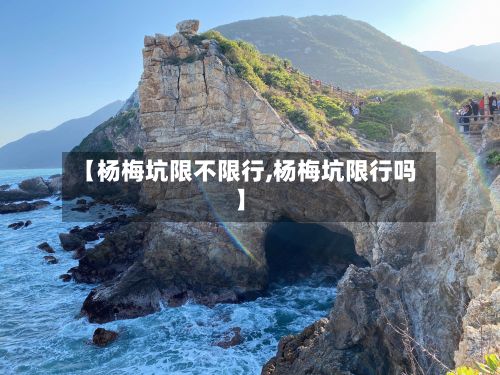 【杨梅坑限不限行,杨梅坑限行吗】