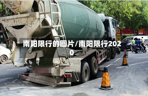 南阳限行的图片/南阳限行2020-第2张图片