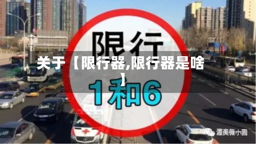 关于【限行器,限行器是啥】-第3张图片