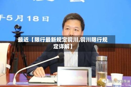 最近【限行最新规定铜川,铜川限行规定详解】-第3张图片