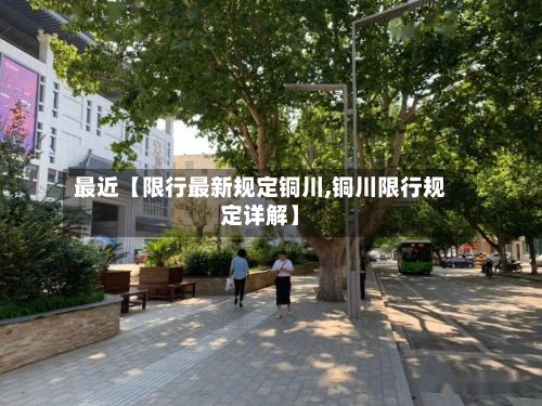 最近【限行最新规定铜川,铜川限行规定详解】