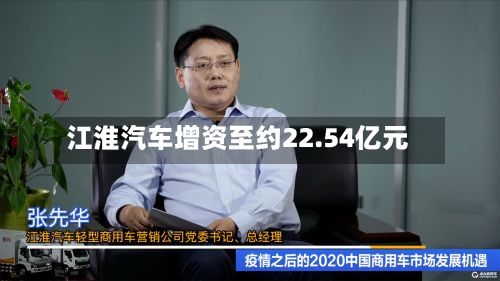 江淮汽车增资至约22.54亿元-第3张图片