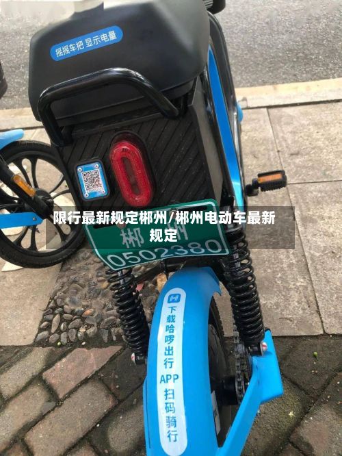 限行最新规定郴州/郴州电动车最新规定