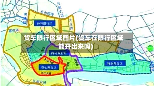 货车限行区域图片(货车在限行区域能开出来吗)-第2张图片