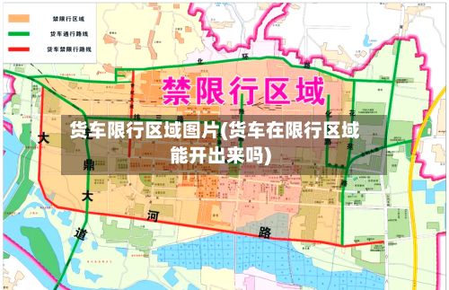 货车限行区域图片(货车在限行区域能开出来吗)-第3张图片