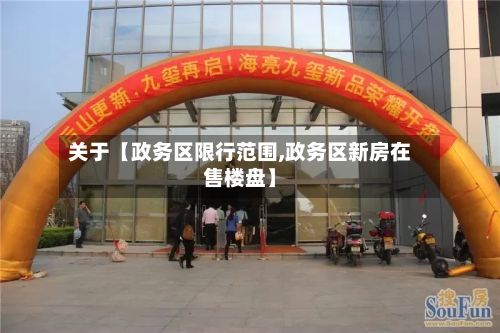 关于【政务区限行范围,政务区新房在售楼盘】-第2张图片