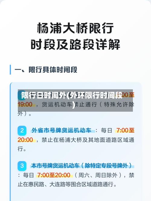 限行日时间外(外环限行时间段)
