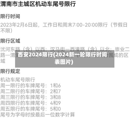 西安2024限行(2024新一轮限行时间表图片)-第2张图片