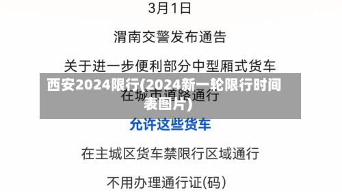 西安2024限行(2024新一轮限行时间表图片)