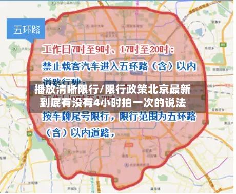 播放清晰限行/限行政策北京最新到底有没有4小时拍一次的说法-第2张图片