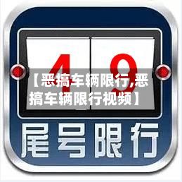 【恶搞车辆限行,恶搞车辆限行视频】