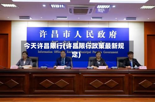 今天许昌限行(许昌限行政策最新规定)