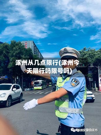 涿州从几点限行(涿州今天限行吗限号吗)