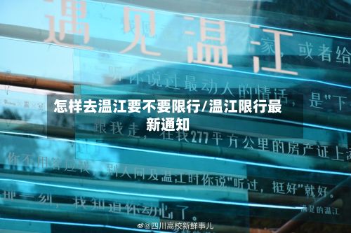 怎样去温江要不要限行/温江限行最新通知