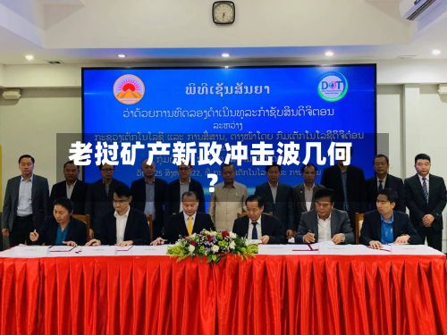 老挝矿产新政冲击波几何？