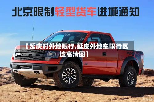 【延庆对外地限行,延庆外地车限行区域高清图】
