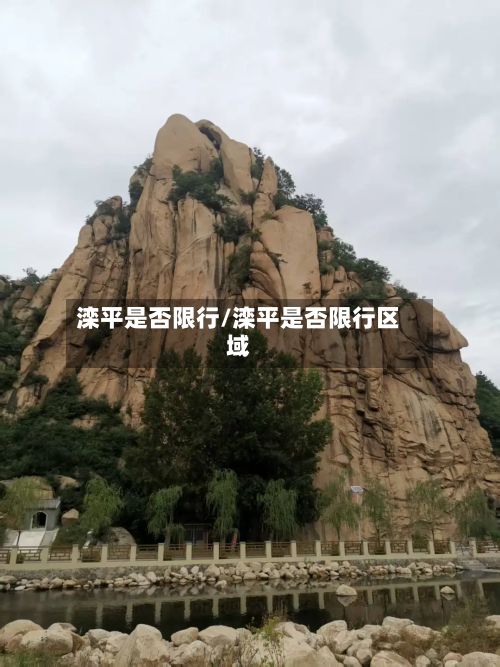 滦平是否限行/滦平是否限行区域