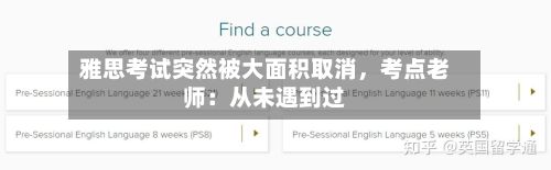 雅思考试突然被大面积取消，考点老师：从未遇到过-第2张图片