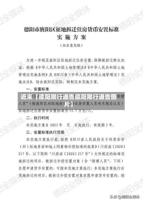 近来【德阳限行通告德阳限行通告图片】-第2张图片