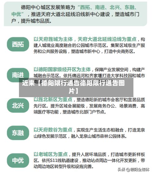 近来【德阳限行通告德阳限行通告图片】-第3张图片