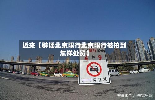 近来【辟谣北京限行北京限行被拍到怎样处罚】-第2张图片