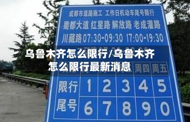 乌鲁木齐怎么限行/乌鲁木齐怎么限行最新消息-第2张图片