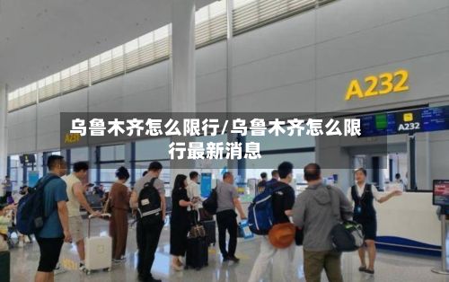 乌鲁木齐怎么限行/乌鲁木齐怎么限行最新消息