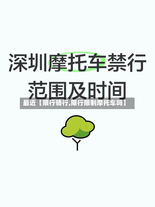 最近【限行骑行,限行限制摩托车吗】-第2张图片