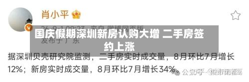 国庆假期深圳新房认购大增 二手房签约上涨
