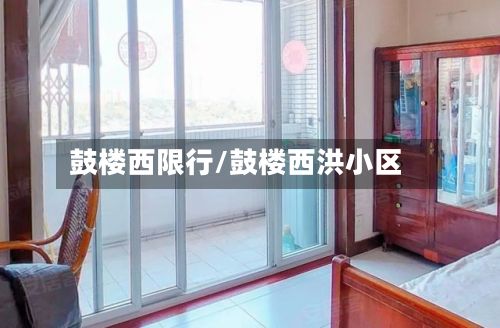 鼓楼西限行/鼓楼西洪小区-第3张图片