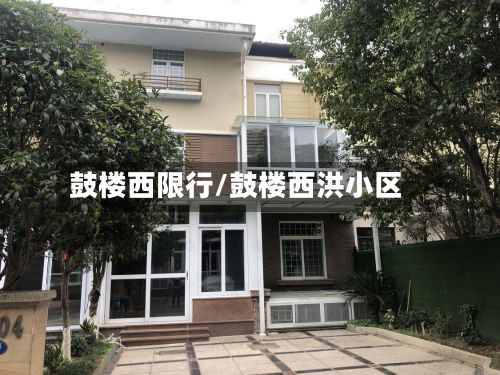 鼓楼西限行/鼓楼西洪小区-第2张图片