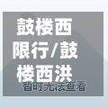 鼓楼西限行/鼓楼西洪小区