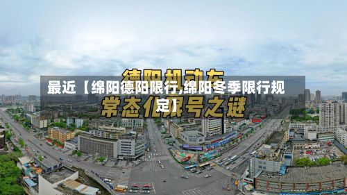 最近【绵阳德阳限行,绵阳冬季限行规定】-第3张图片