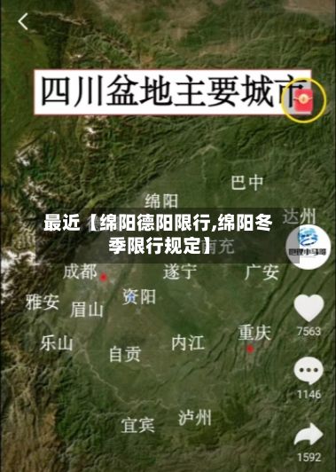 最近【绵阳德阳限行,绵阳冬季限行规定】-第2张图片