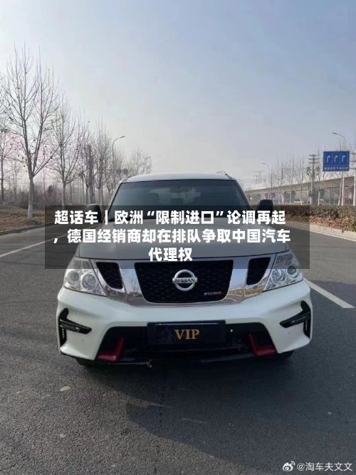 超话车｜欧洲“限制进口”论调再起，德国经销商却在排队争取中国汽车代理权