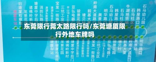 东莞限行莞太路限行吗/东莞塘厦限行外地车牌吗