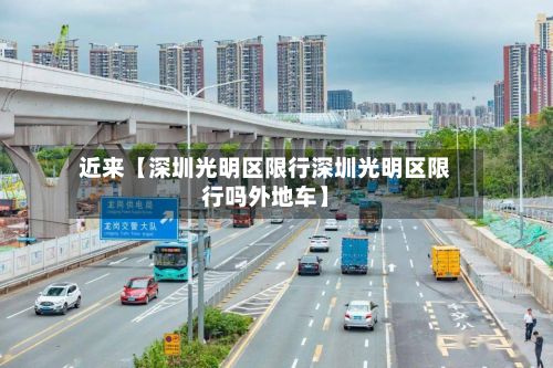近来【深圳光明区限行深圳光明区限行吗外地车】-第2张图片