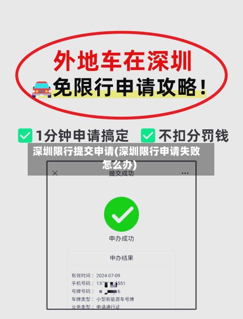 深圳限行提交申请(深圳限行申请失败怎么办)-第2张图片