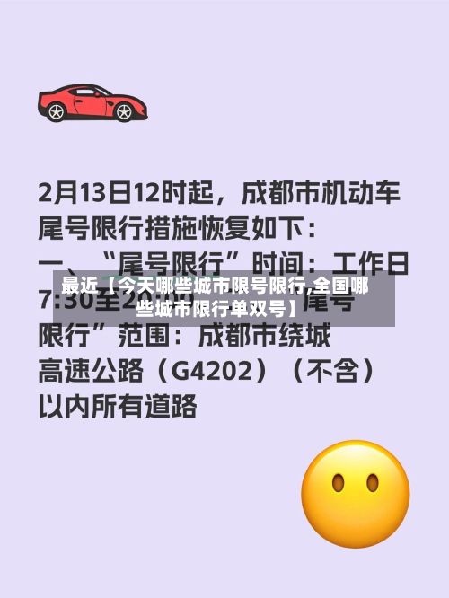最近【今天哪些城市限号限行,全国哪些城市限行单双号】