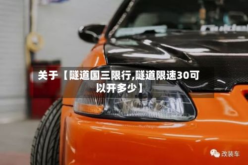 关于【隧道国三限行,隧道限速30可以开多少】