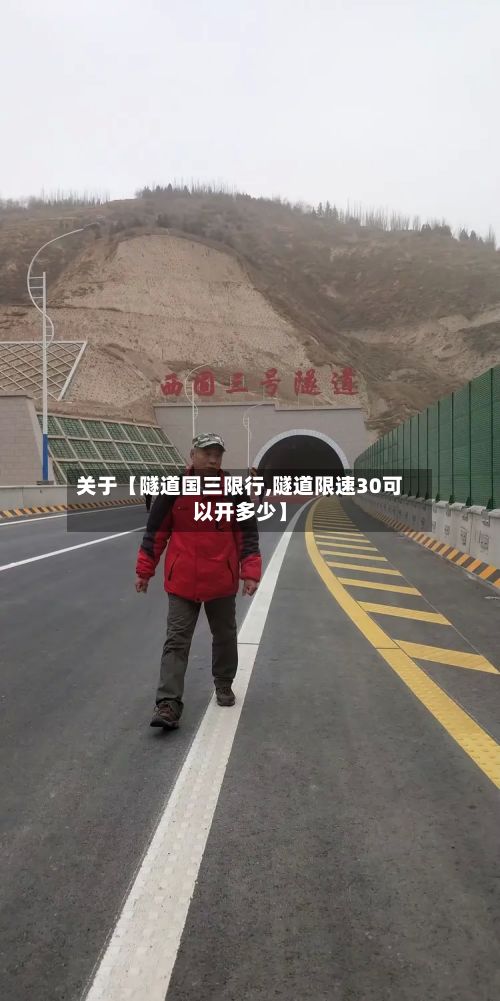 关于【隧道国三限行,隧道限速30可以开多少】-第2张图片