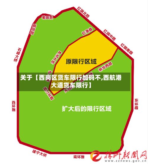 关于【西岗区货车限行加码不,西航港大道货车限行】-第2张图片