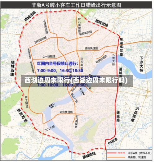 西湖边周末限行(西湖边周末限行吗)-第2张图片