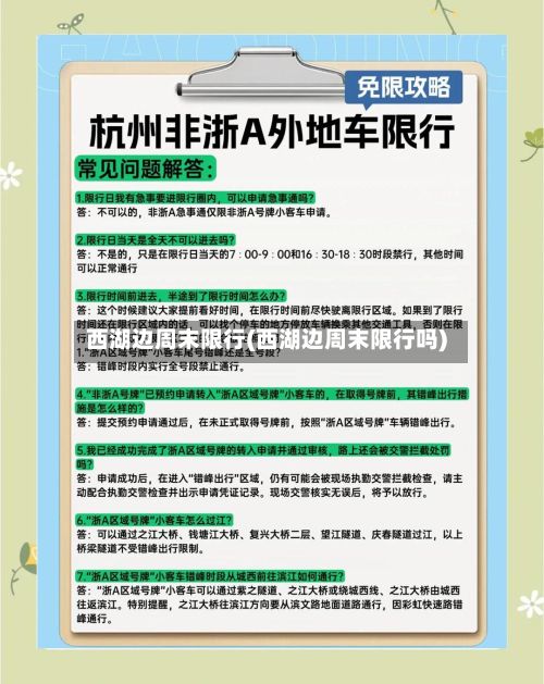 西湖边周末限行(西湖边周末限行吗)-第3张图片