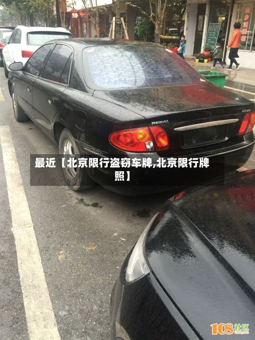 最近【北京限行盗窃车牌,北京限行牌照】