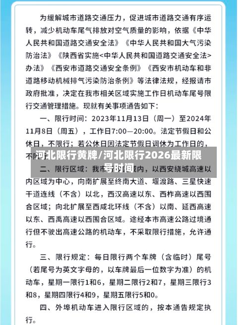 河北限行黄牌/河北限行2026最新限号时间
